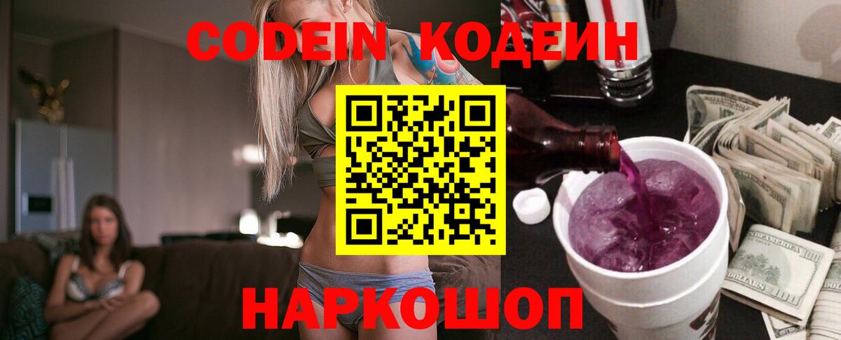 Кодеин Purple Drank Сегежа